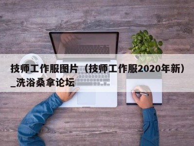 西安技师工作服图片（技师工作服2020年新）_洗浴桑拿论坛