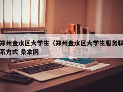 西安郑州金水区大学生（郑州金水区大学生服务联系方式 桑拿网