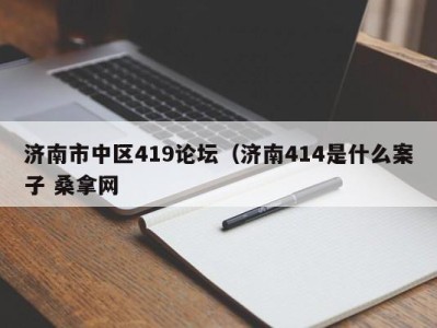 西安济南市中区419论坛（济南414是什么案子 桑拿网