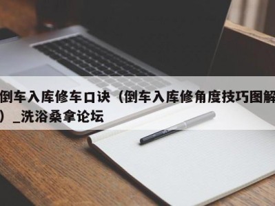 西安倒车入库修车口诀（倒车入库修角度技巧图解）_洗浴桑拿论坛