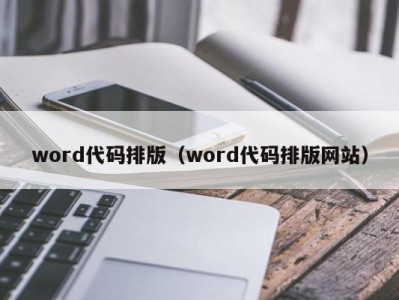 西安word代码排版（word代码排版网站）