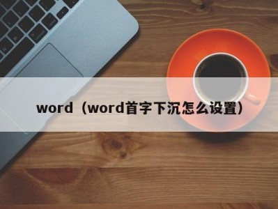 西安word（word首字下沉怎么设置）