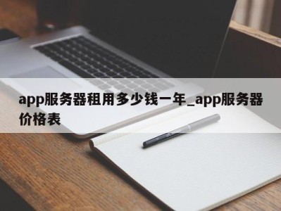 西安app服务器租用多少钱一年_app服务器价格表 