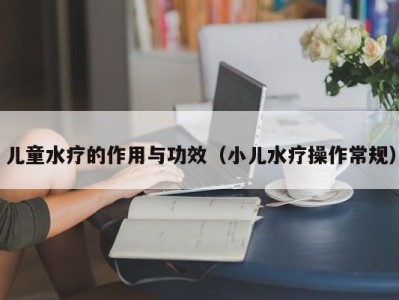 西安儿童水疗的作用与功效（小儿水疗操作常规）