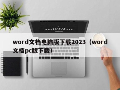 西安word文档电脑版下载2023（word文档pc版下载）