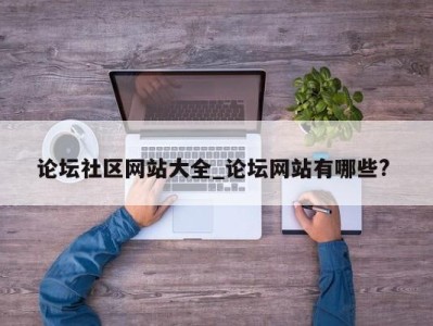 西安论坛社区网站大全_论坛网站有哪些? 