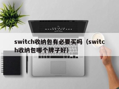 西安switch收纳包有必要买吗（switch收纳包哪个牌子好）