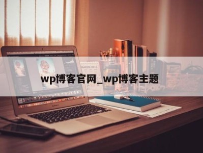 西安wp博客官网_wp博客主题 