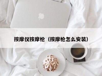 西安按摩仪按摩枪（按摩枪怎么安装）