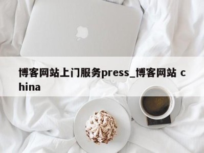 西安博客网站上门服务press_博客网站 china 