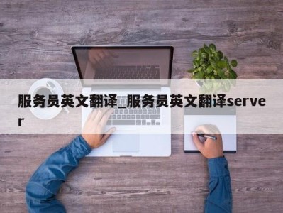 西安服务员英文翻译_服务员英文翻译server 