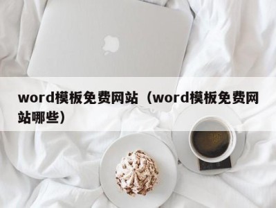 西安word模板免费网站（word模板免费网站哪些）