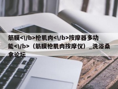 西安筋膜枪肌肉按摩器多功能（筋膜枪肌肉按摩仪）_洗浴桑拿论坛