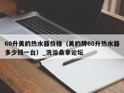 西安60升美的热水器价格（美的牌60升热水器多少钱一台）_洗浴桑拿论坛