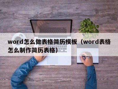 西安word怎么做表格简历模板（word表格怎么制作简历表格）