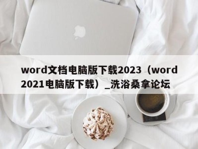 西安word文档电脑版下载2023（word2021电脑版下载）_洗浴桑拿论坛