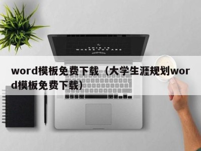 西安word模板免费下载（大学生涯规划word模板免费下载）