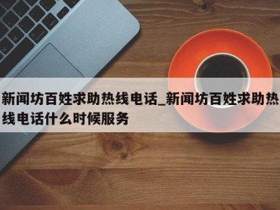 西安新闻坊百姓求助热线电话_新闻坊百姓求助热线电话什么时候服务 