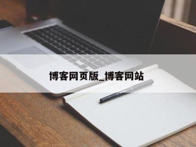 西安博客网页版_博客网站 