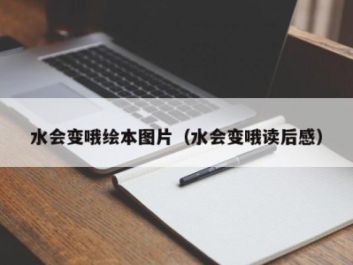 西安水会变哦绘本图片（水会变哦读后感）