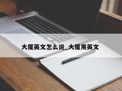 西安大厦英文怎么说_大厦用英文 