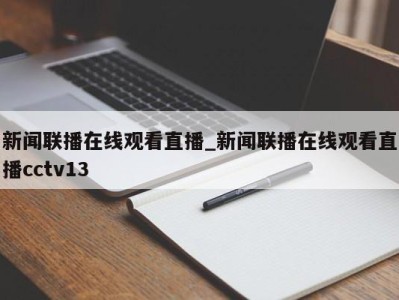 西安新闻联播在线观看直播_新闻联播在线观看直播cctv13 