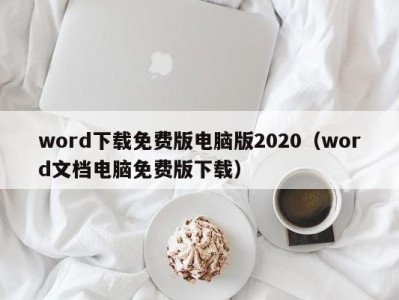 西安word下载免费版电脑版2020（word文档电脑免费版下载）