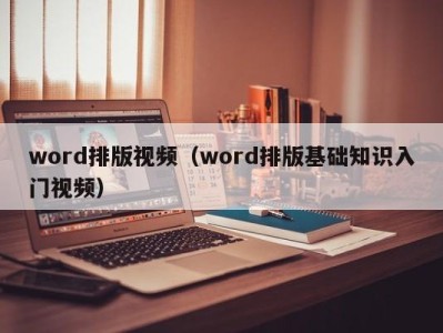 西安word排版视频（word排版基础知识入门视频）