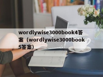 西安wordlywise3000book4答案（wordlywise3000book5答案）