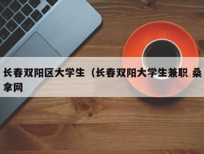 西安长春双阳区大学生（长春双阳大学生兼职 桑拿网