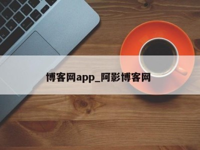 西安博客网app_阿影博客网 