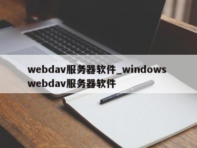 西安webdav服务器软件_windows webdav服务器软件 