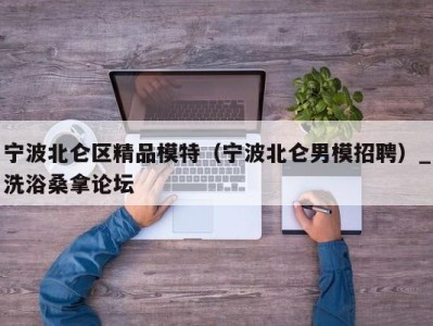 西安宁波北仑区精品模特（宁波北仑男模招聘）_洗浴桑拿论坛