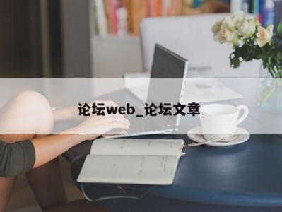 西安论坛web_论坛文章 