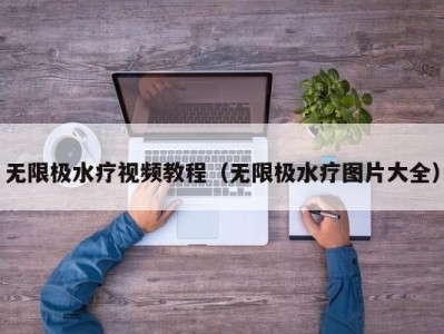 西安无限极水疗视频教程（无限极水疗图片大全）