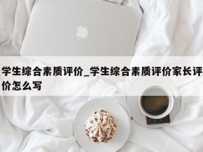 西安学生综合素质评价_学生综合素质评价家长评价怎么写 