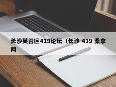 西安长沙芙蓉区419论坛（长沙 419 桑拿网