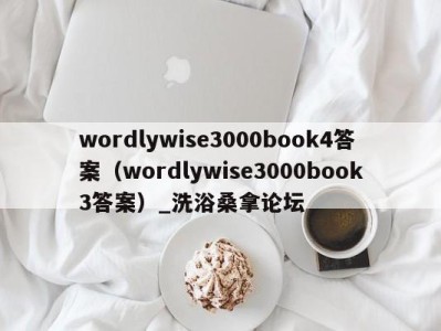 西安wordlywise3000book4答案（wordlywise3000book3答案）_洗浴桑拿论坛