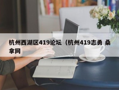 西安杭州西湖区419论坛（杭州419志勇 桑拿网