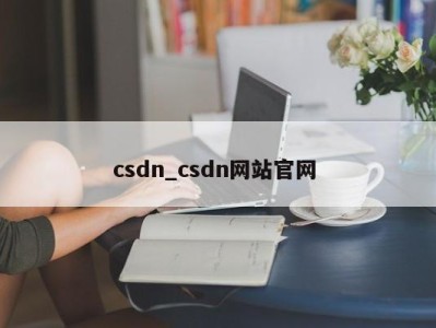 西安csdn_csdn网站官网 