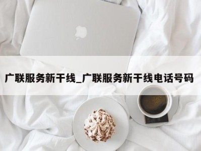 西安广联服务新干线_广联服务新干线电话号码 