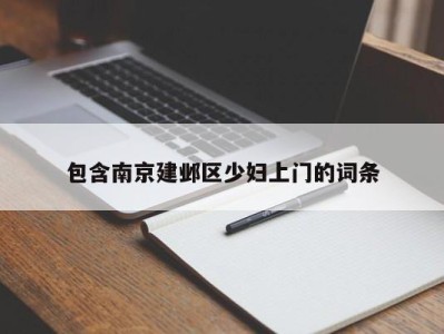 西安包含南京建邺区少妇上门的词条