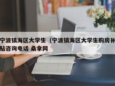 西安宁波镇海区大学生（宁波镇海区大学生购房补贴咨询电话 桑拿网