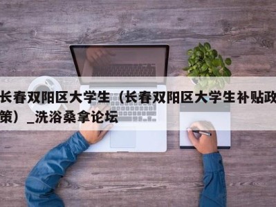 西安长春双阳区大学生（长春双阳区大学生补贴政策）_洗浴桑拿论坛