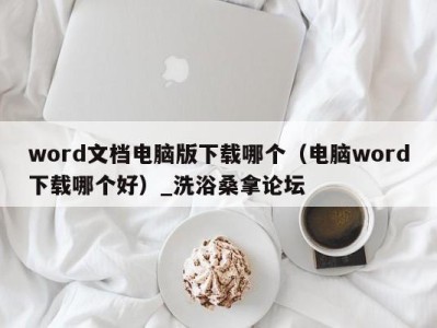 西安word文档电脑版下载哪个（电脑word下载哪个好）_洗浴桑拿论坛