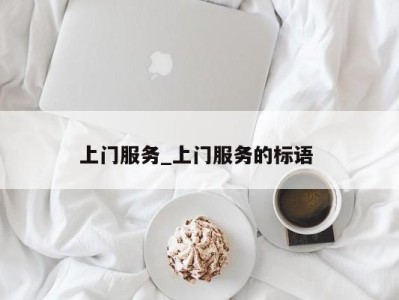 西安上门服务_上门服务的标语 