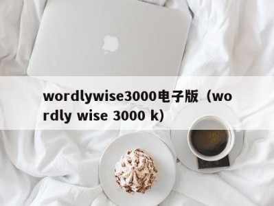 西安wordlywise3000电子版（wordly wise 3000 k）