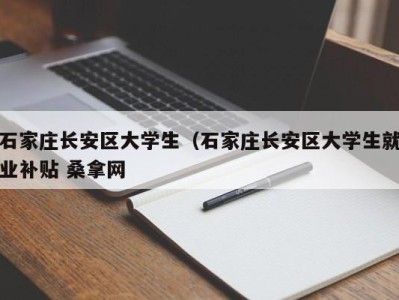 西安石家庄长安区大学生（石家庄长安区大学生就业补贴 桑拿网