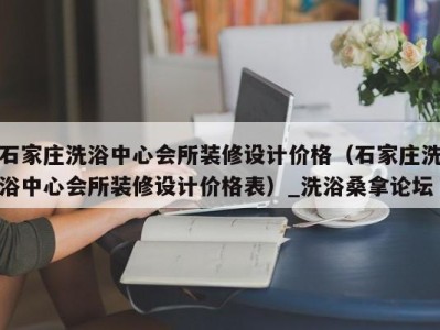 西安石家庄洗浴中心会所装修设计价格（石家庄洗浴中心会所装修设计价格表）_洗浴桑拿论坛