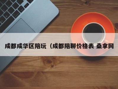 西安成都成华区陪玩（成都陪聊价格表 桑拿网